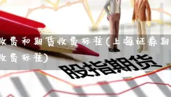 股票收费和期货收费标准(上海证券期货手续费收费标准)