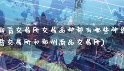 上海期货交易所交易品种都有哪些种类(上海期货交易所和郑州商品交易所)