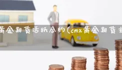上海黄金期货活跃合约(cmx黄金期货主力合约)